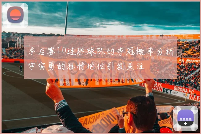 季后赛10连胜球队的夺冠概率分析宇宙勇的独特地位引发关注