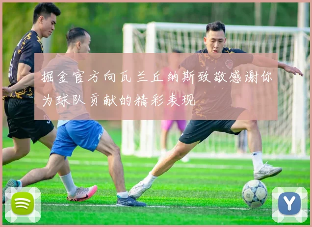 掘金官方向瓦兰丘纳斯致敬感谢你为球队贡献的精彩表现