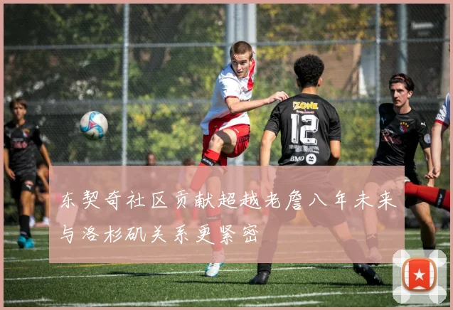 东契奇社区贡献超越老詹八年未来与洛杉矶关系更紧密