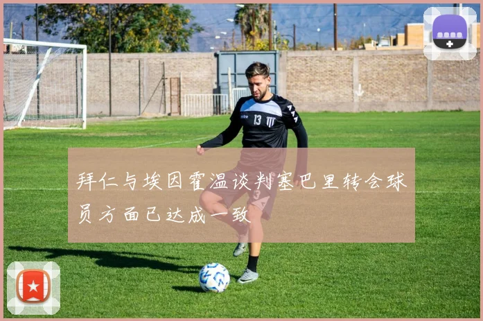 拜仁与埃因霍温谈判塞巴里转会球员方面已达成一致