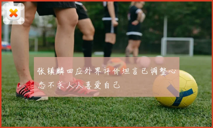 张镇麟回应外界评价坦言已调整心态不求人人喜爱自己