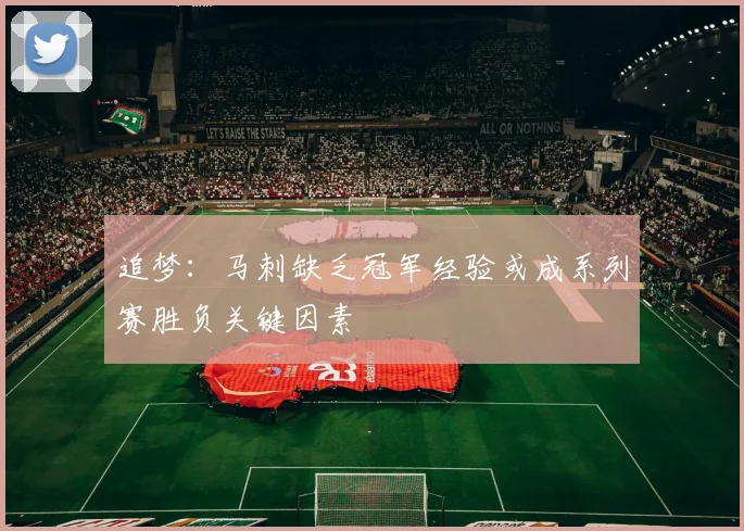 追梦：马刺缺乏冠军经验或成系列赛胜负关键因素