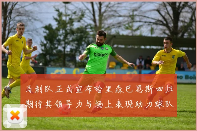 马刺队正式宣布哈里森巴恩斯回归期待其领导力与场上表现助力球队