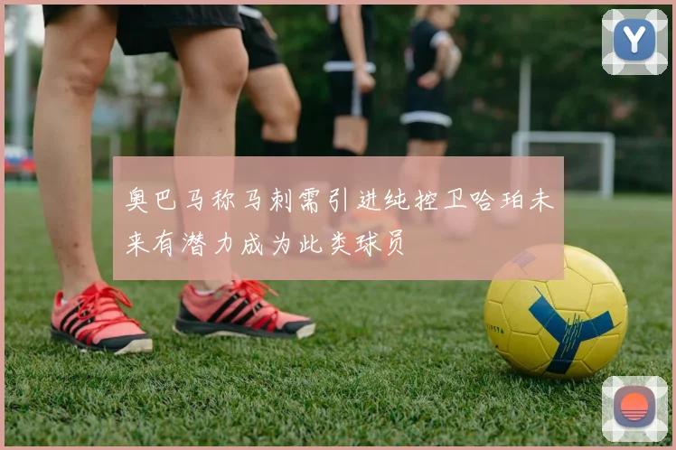 奥巴马称马刺需引进纯控卫哈珀未来有潜力成为此类球员